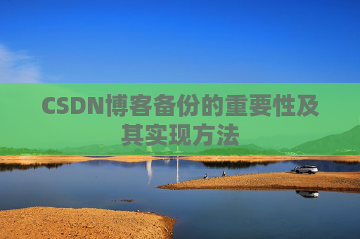 CSDN博客备份的重要性及其实现方法